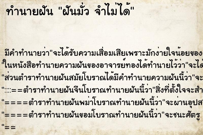 ทำนายฝัน ฝันมั่ว จำไม่ได้ ทำนายฝัน ฝันมั่ว จำไม่ได้
